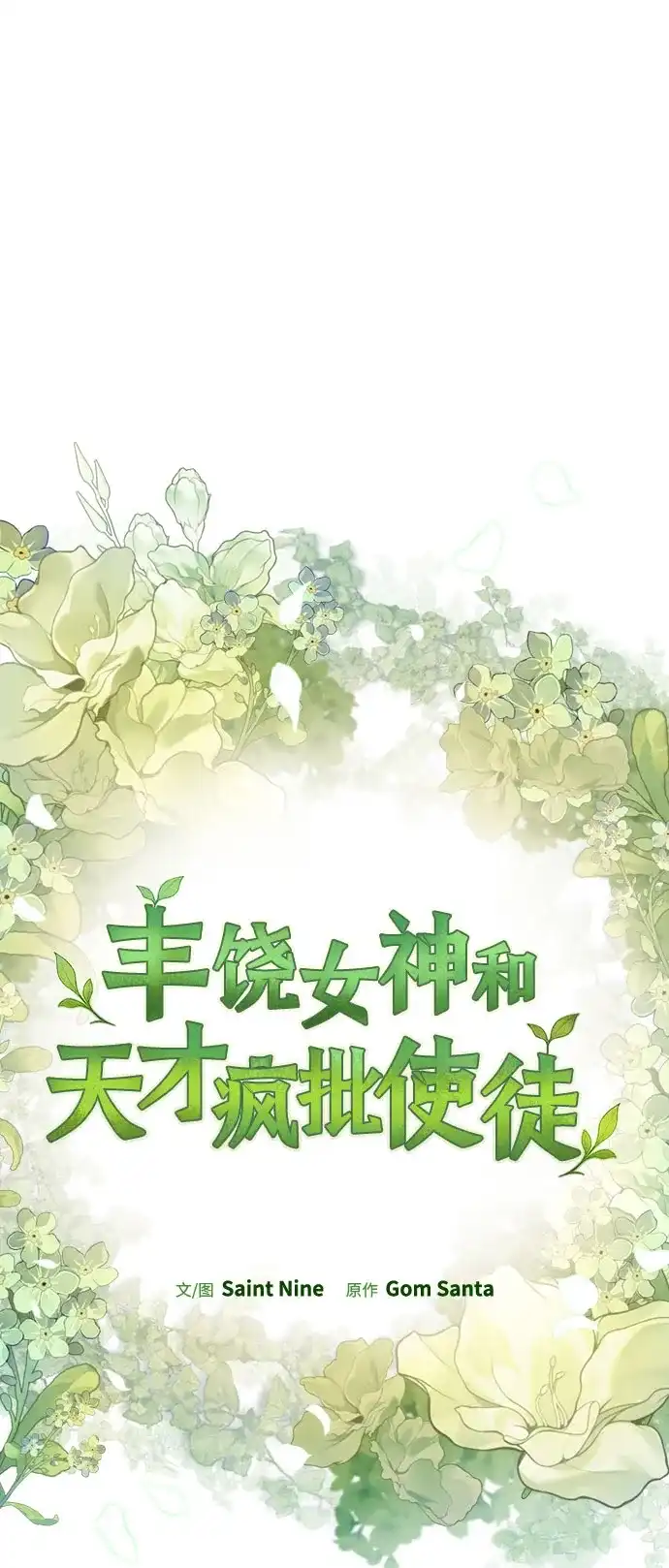 丰饶女神和天才疯批使徒 [第43话] 螃蟹：好吃 第35页