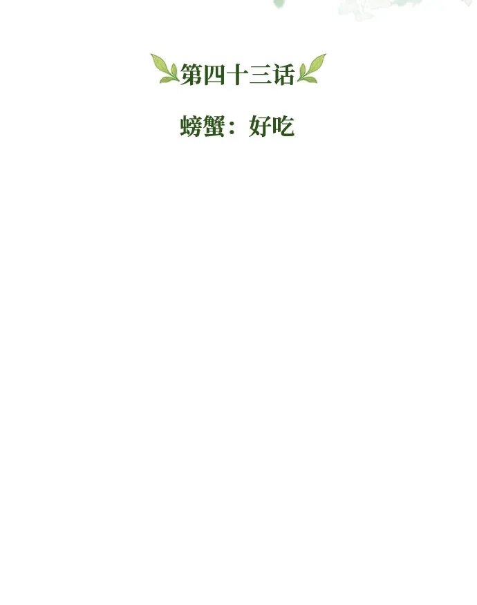 丰饶女神和天才疯批使徒 [第43话] 螃蟹：好吃 第36页