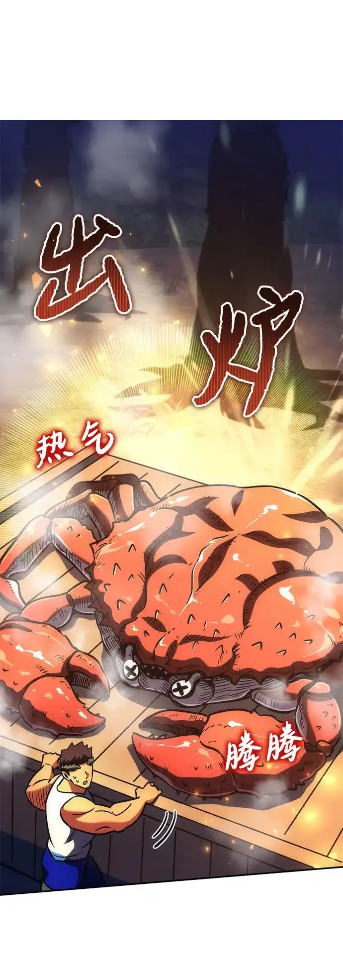 丰饶女神和天才疯批使徒 [第43话] 螃蟹：好吃 第80页