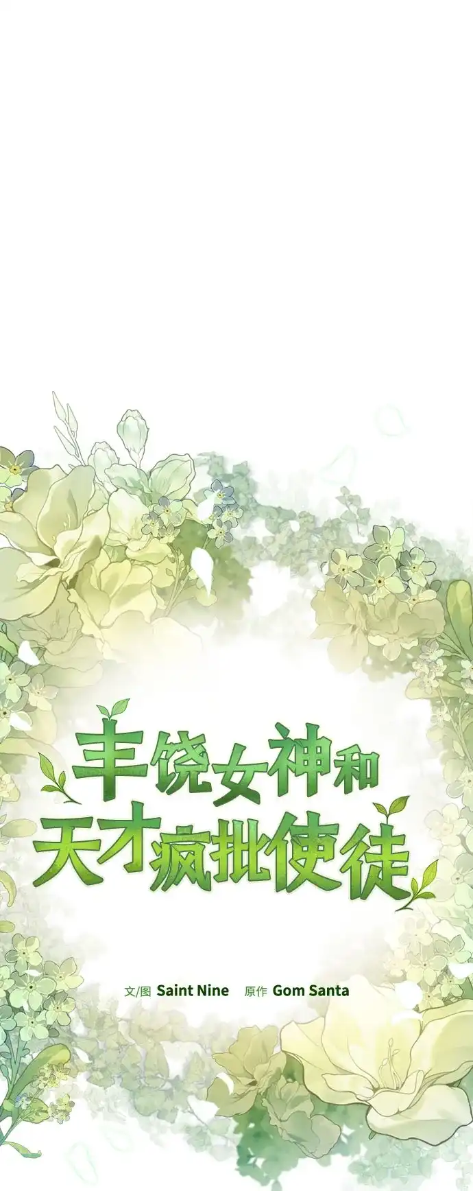 丰饶女神和天才疯批使徒 [第44话] Who made this? 第16页