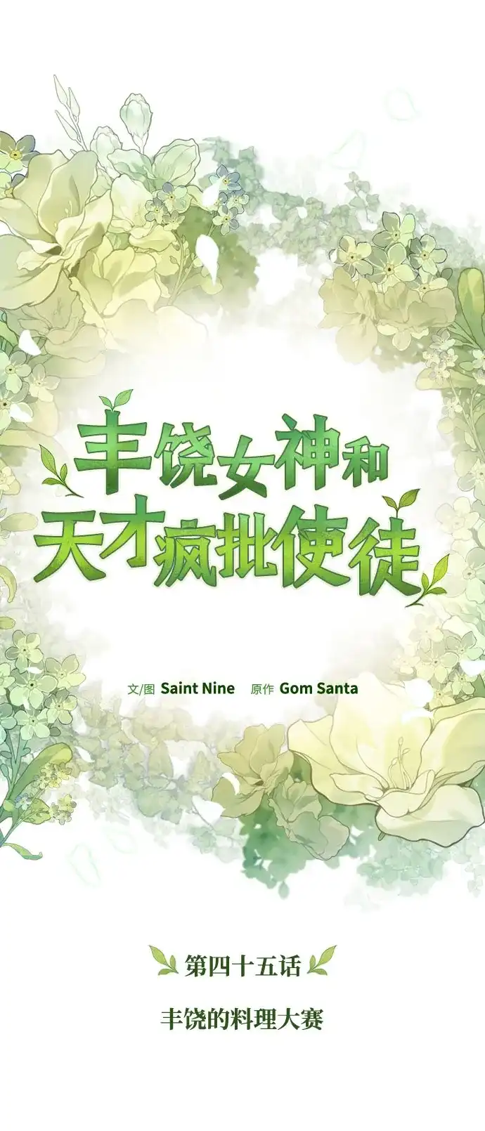 丰饶女神和天才疯批使徒 [第45话] 丰饶的料理大赛 第36页