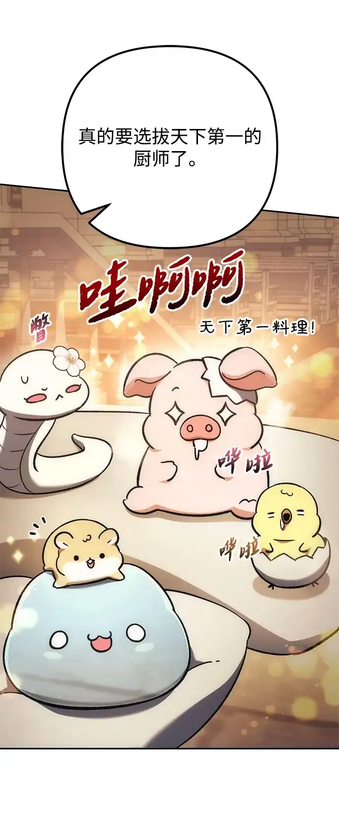 丰饶女神和天才疯批使徒 [第45话] 丰饶的料理大赛 第86页