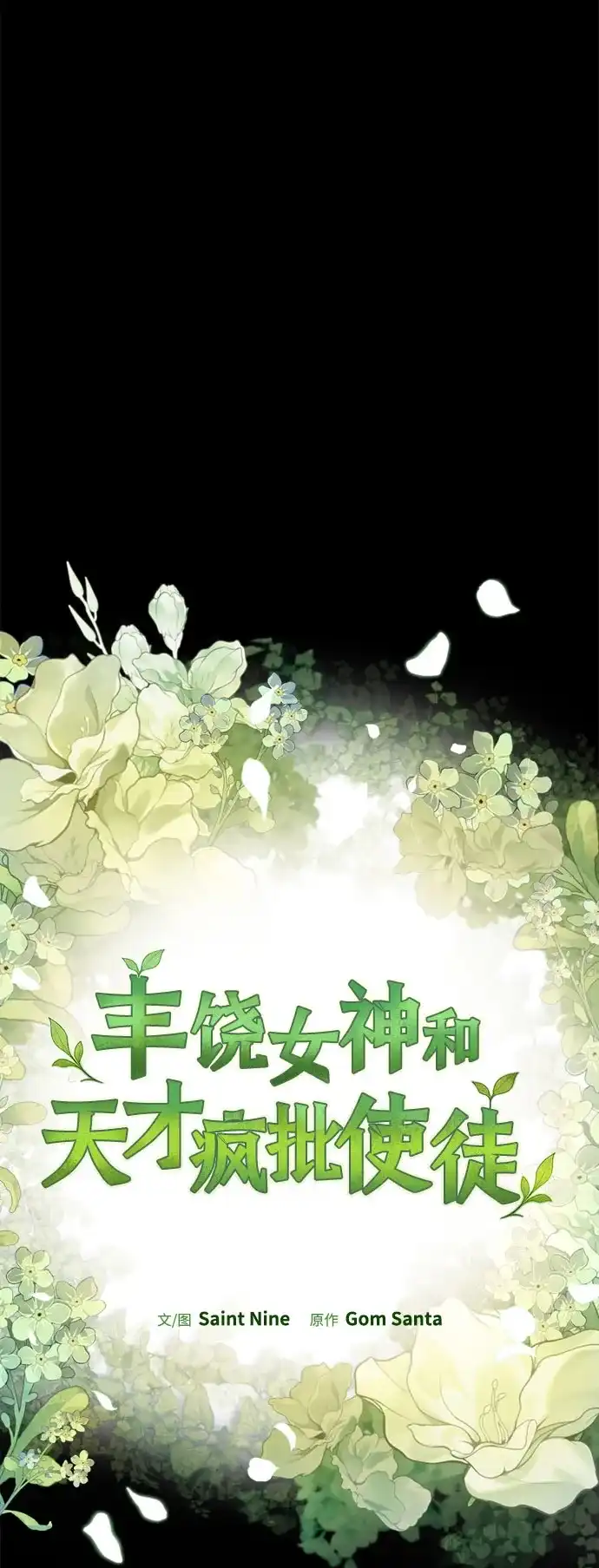 丰饶女神和天才疯批使徒 [第46话] 为什么大赛筹备这么顺利？！！（1） 第33页