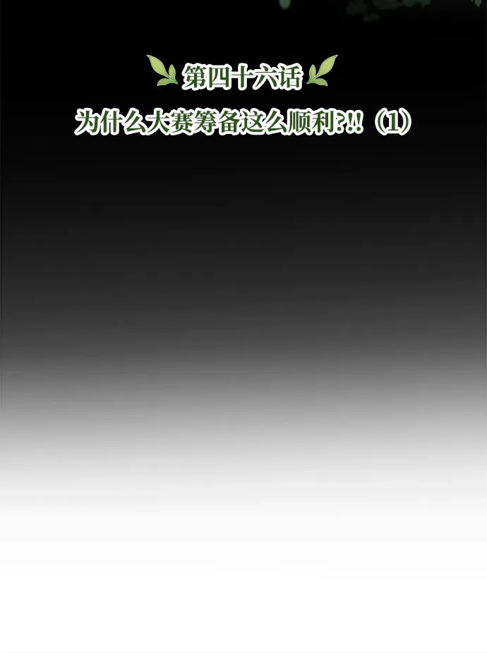 丰饶女神和天才疯批使徒 [第46话] 为什么大赛筹备这么顺利？！！（1） 第34页