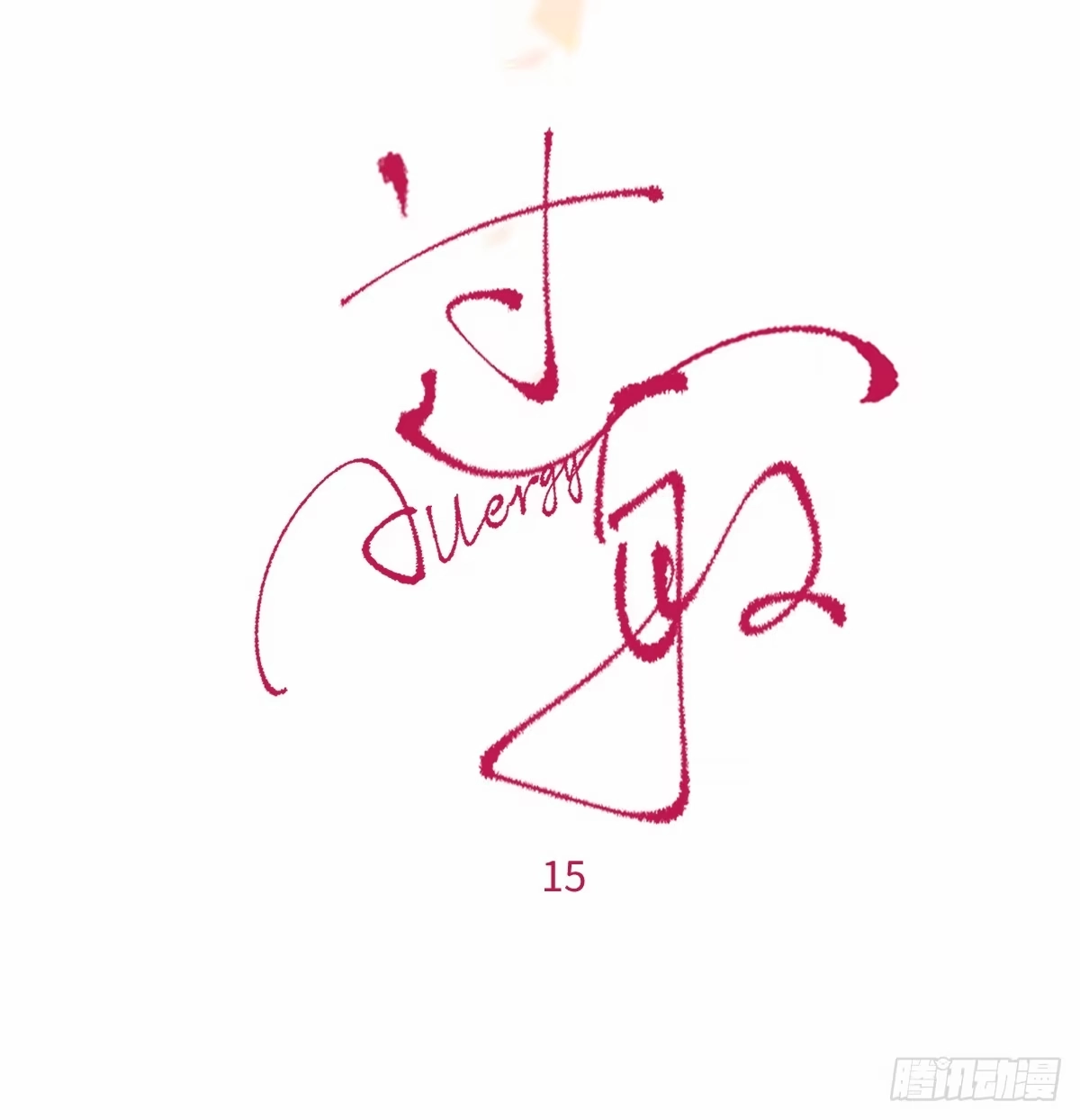 过敏 14「讨厌他」 第13页