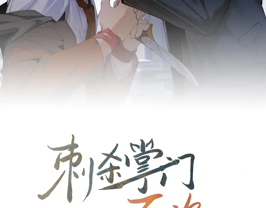 刺杀掌门一万次 第十话 走，我们回家 第12页