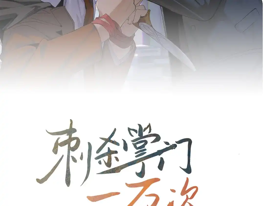 刺杀掌门一万次 第十二话 他的世界 第14页