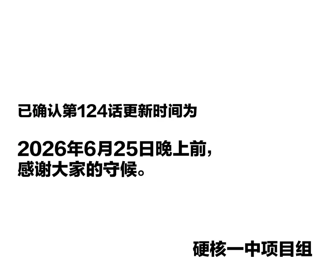 硬核一中 第124话计划于6月25日更新 第1页