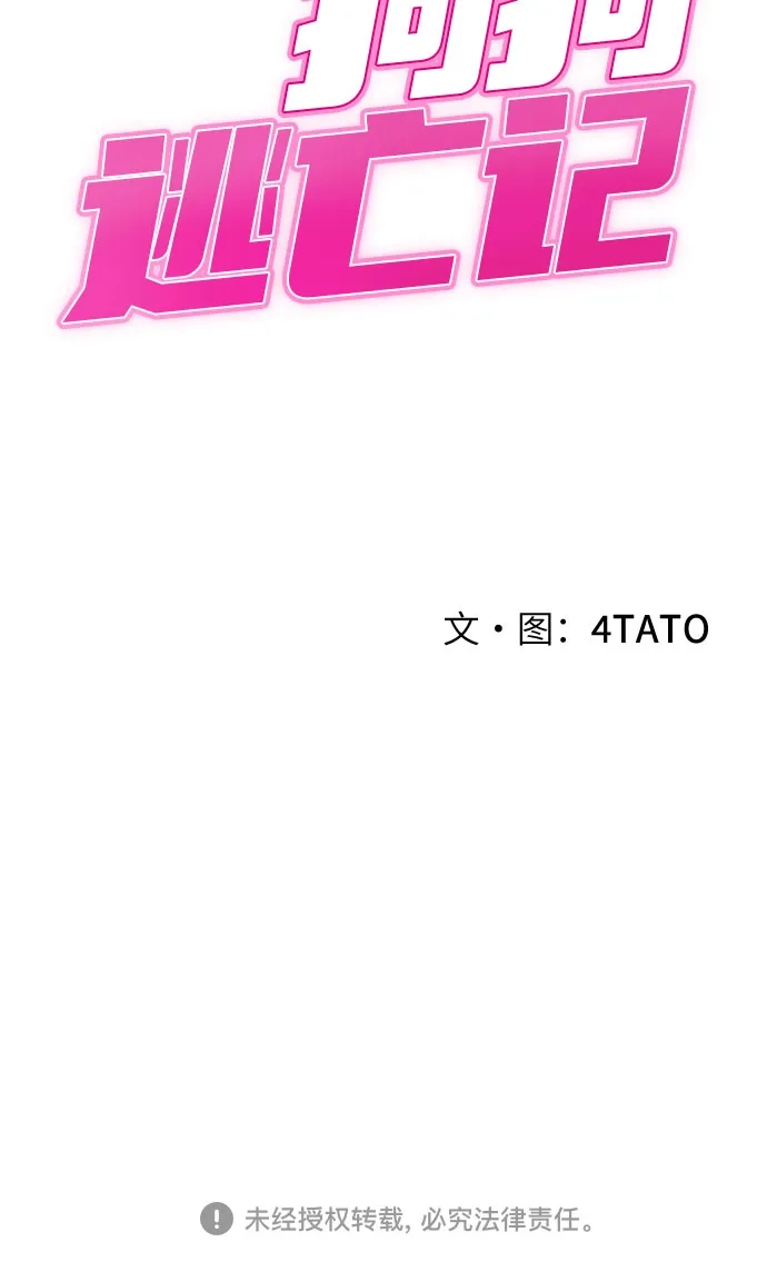 狗狗逃亡记 第41话 第85页