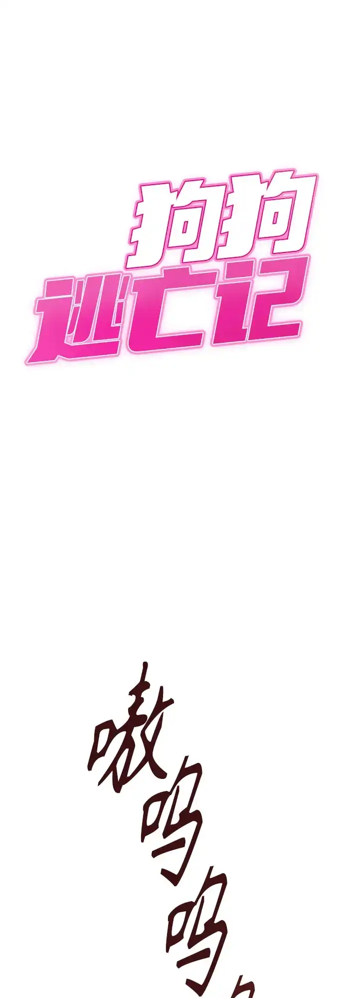 狗狗逃亡记 第43话 第2页