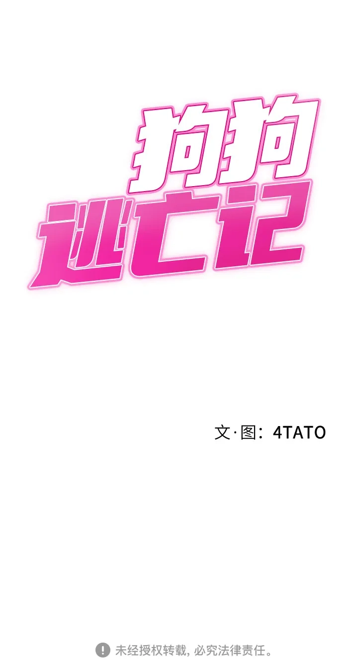 狗狗逃亡记 第46话 第83页