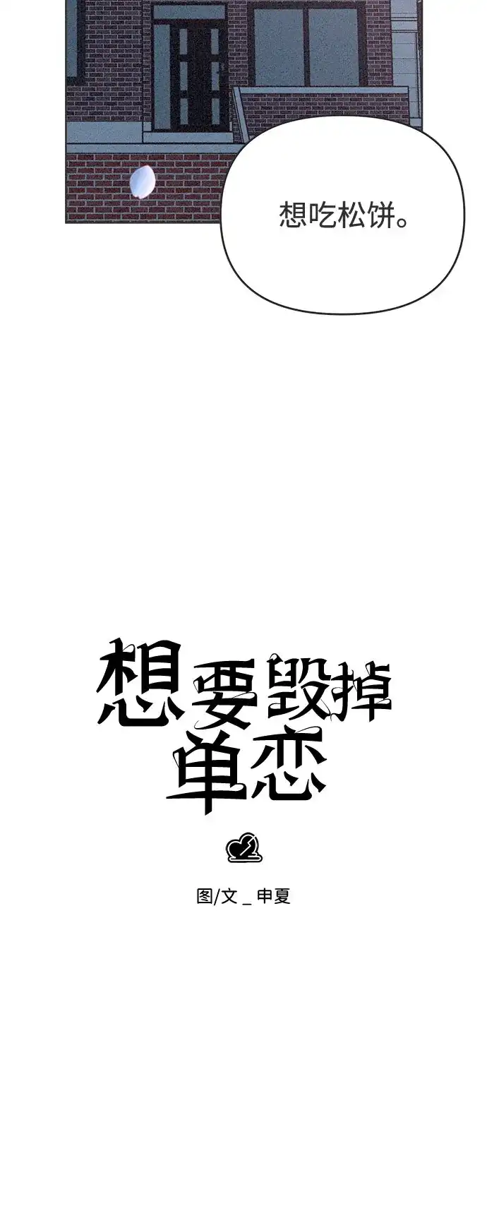 想要毁掉单恋 第45话 第29页