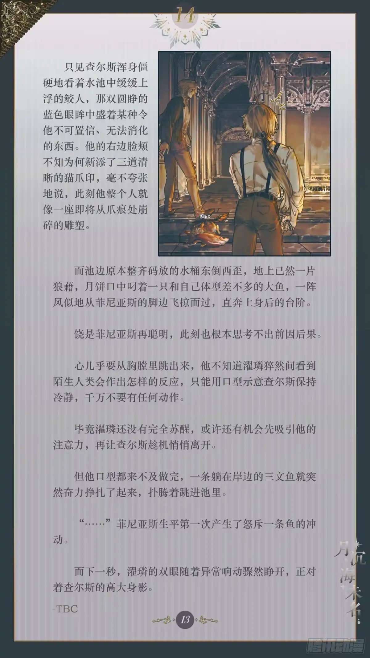 月沉海未名 014 盈虚有数 第15页