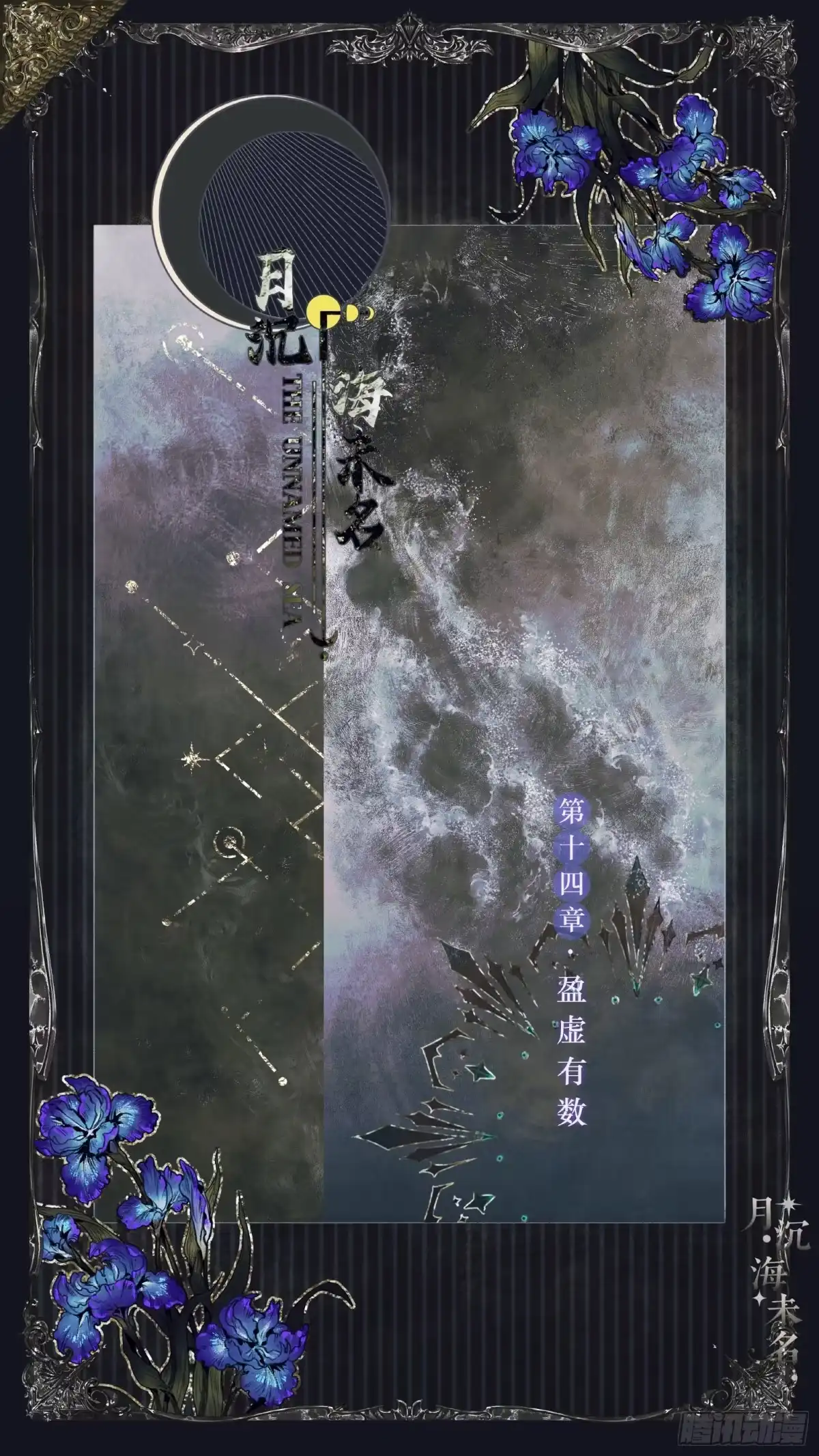 月沉海未名 014 盈虚有数 第2页