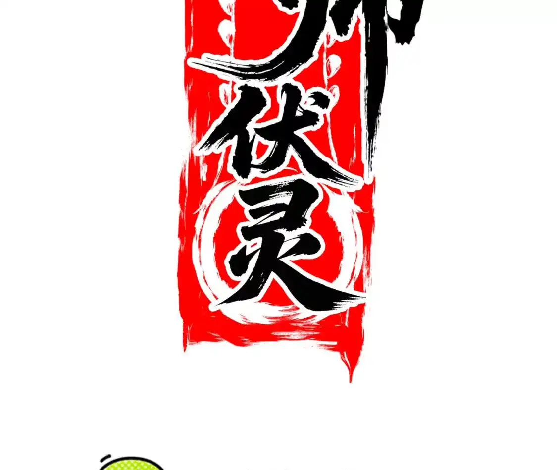 天师伏灵 041 第28页