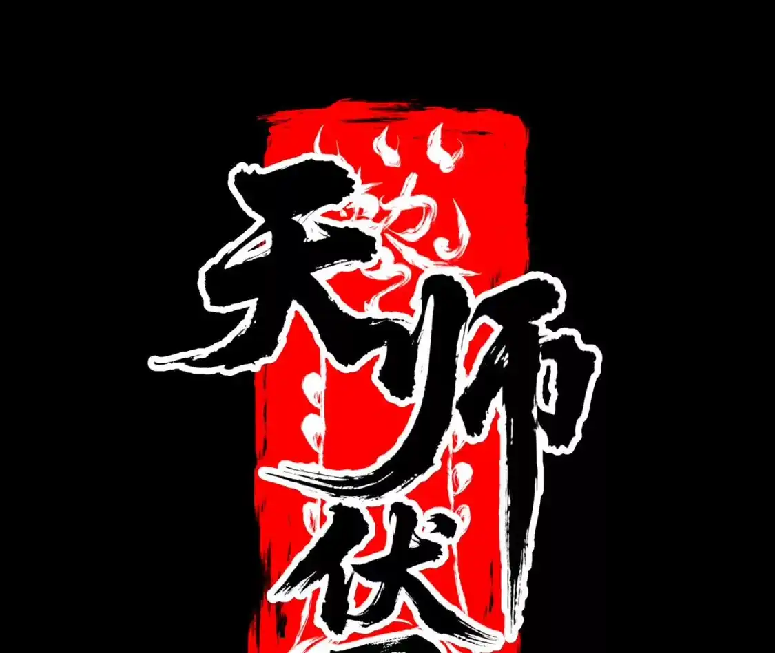 天师伏灵 043 第50页