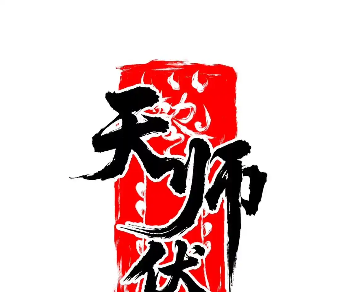 天师伏灵 044 第38页