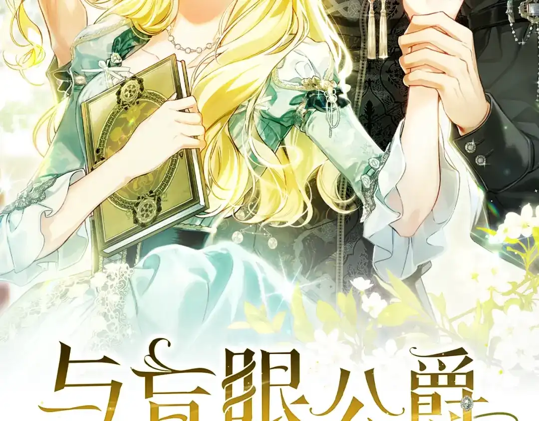 与盲眼公爵订婚了 第29话 订婚戒指 第117页