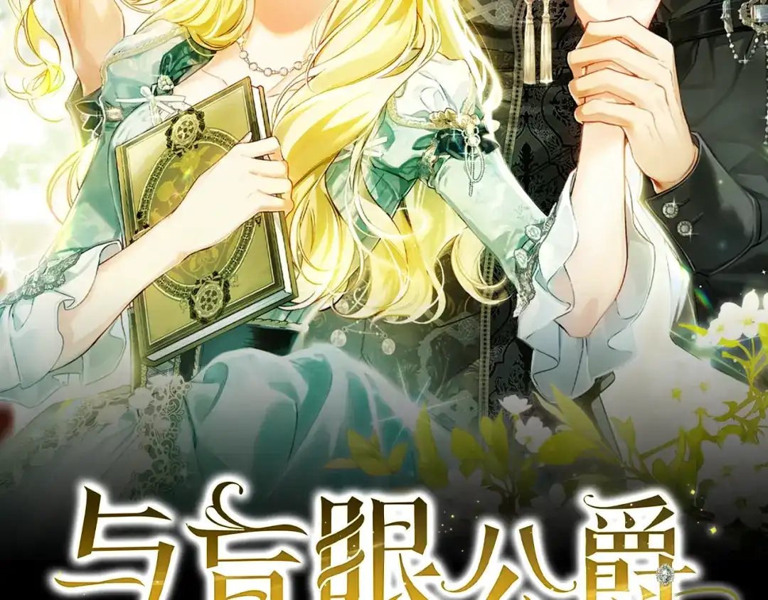 与盲眼公爵订婚了 第32话 失误还带预告呢 第47页