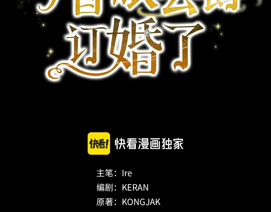 与盲眼公爵订婚了 第33话 骚乱暂告一段落 第10页