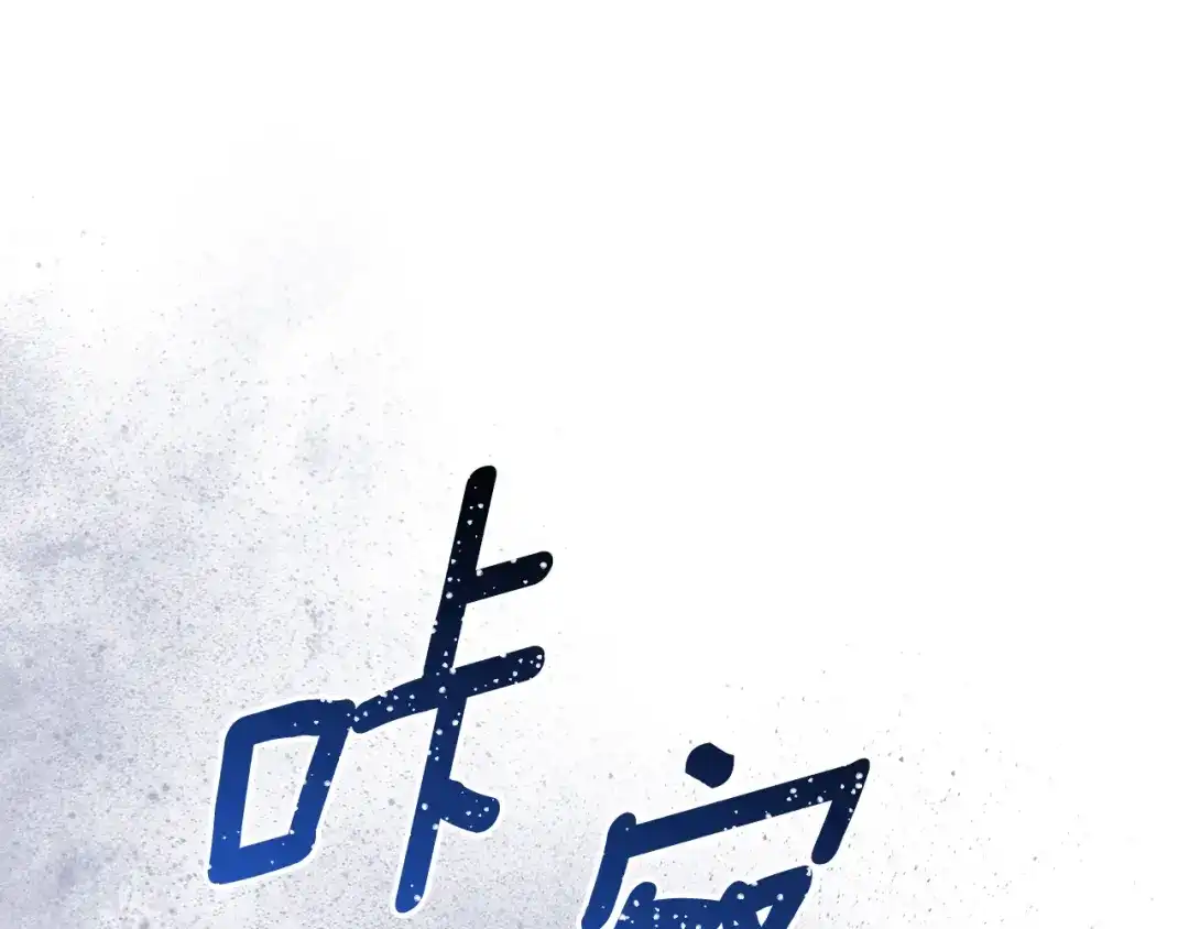 与盲眼公爵订婚了 第33话 骚乱暂告一段落 第99页