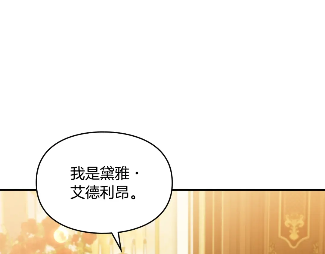 与盲眼公爵订婚了 第34话 守丧期的盛大派对 第122页