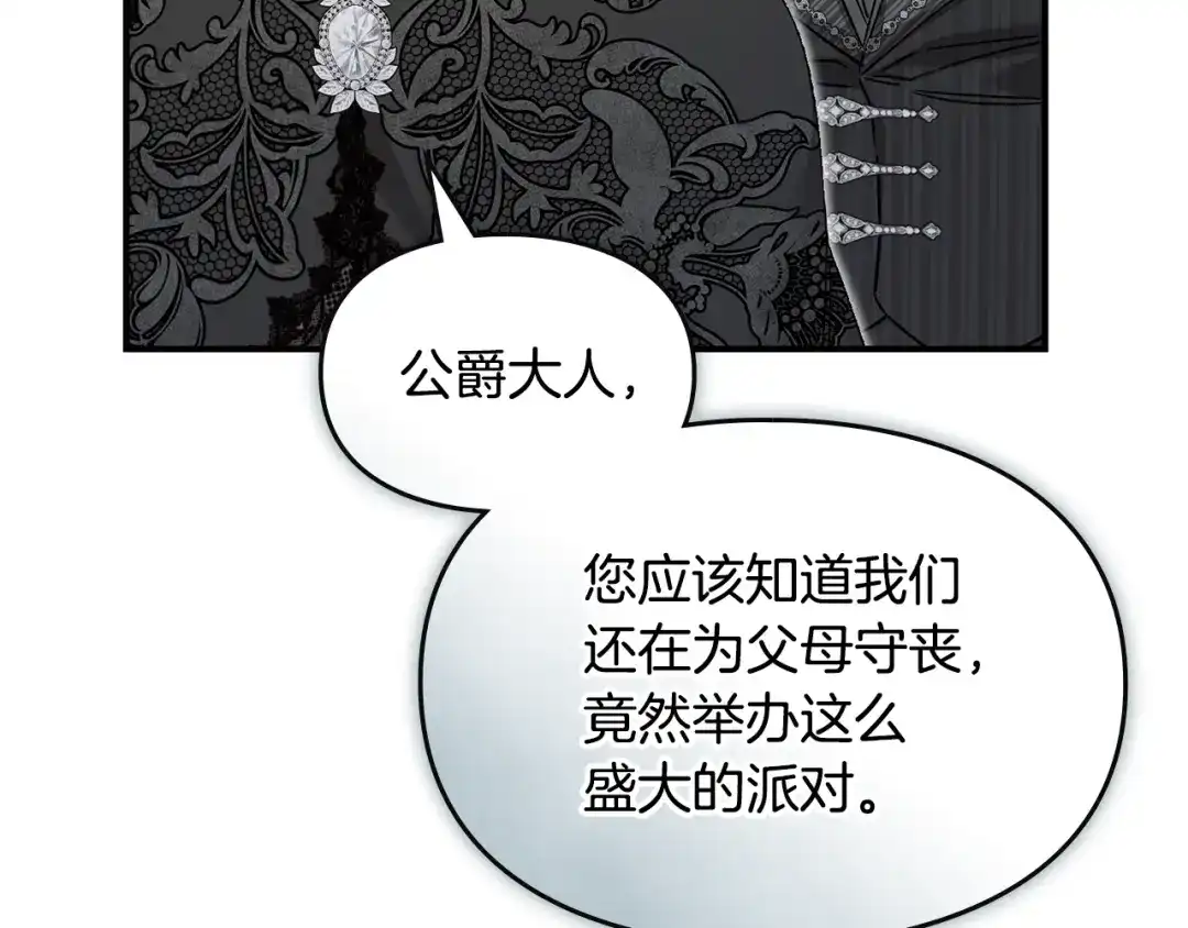与盲眼公爵订婚了 第34话 守丧期的盛大派对 第138页