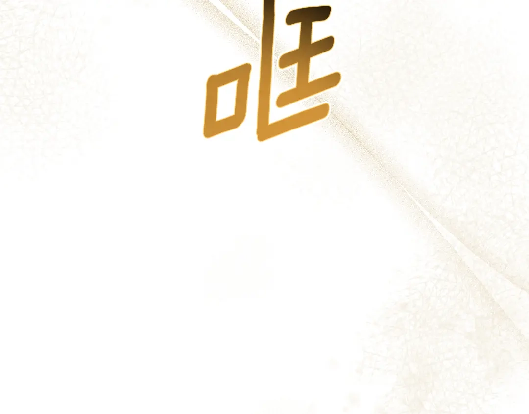与盲眼公爵订婚了 第34话 守丧期的盛大派对 第190页