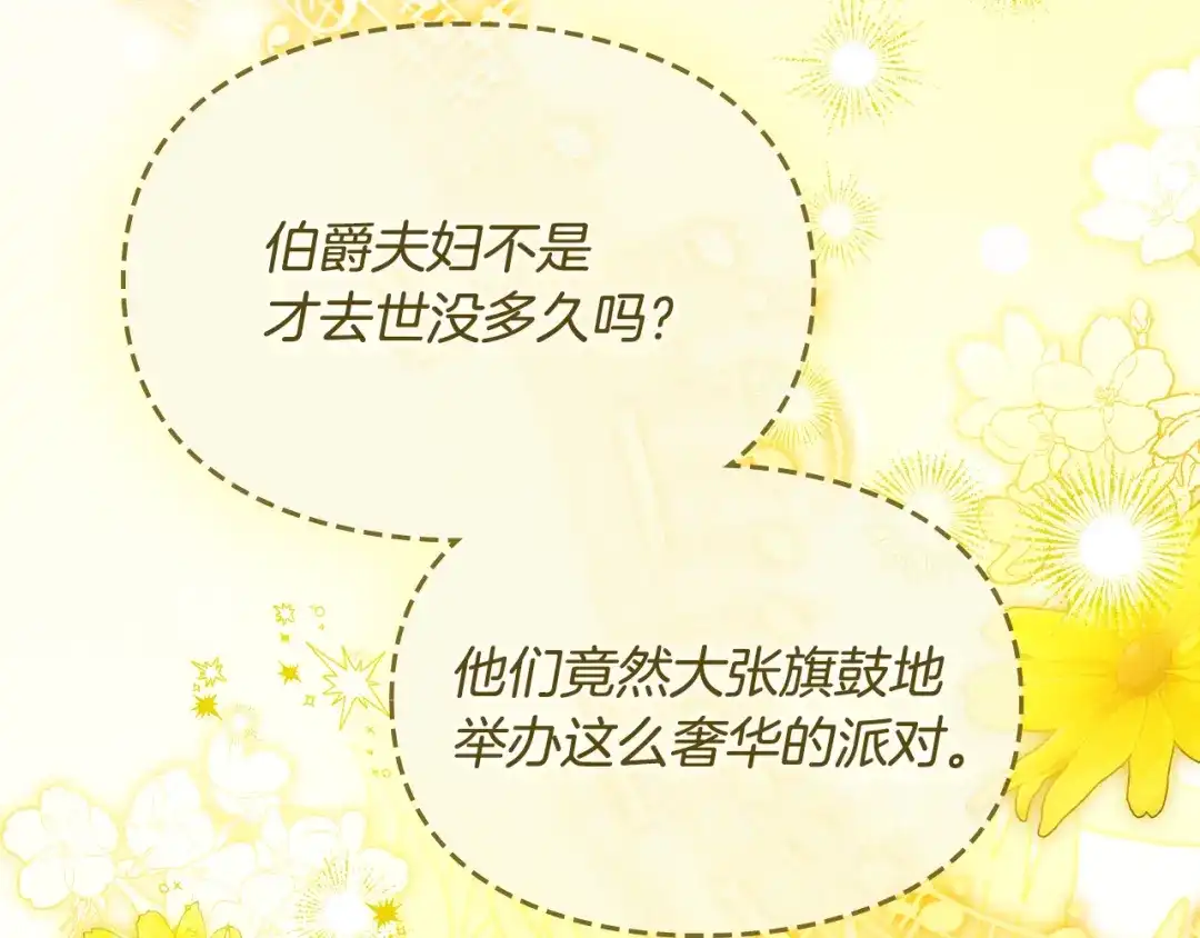 与盲眼公爵订婚了 第34话 守丧期的盛大派对 第8页