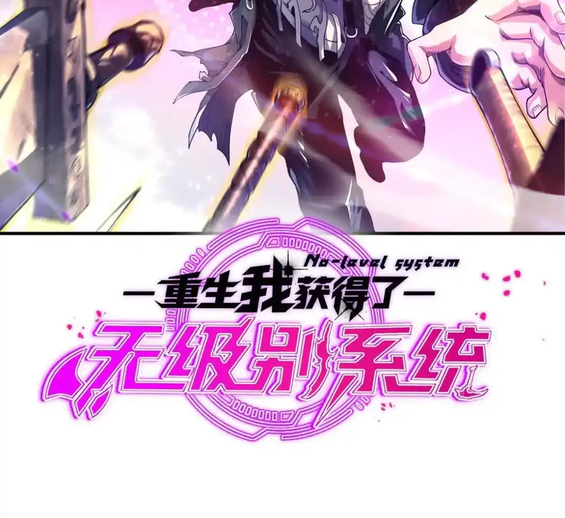 重生我获得了无级别系统 第25话：最强辅助 第2页