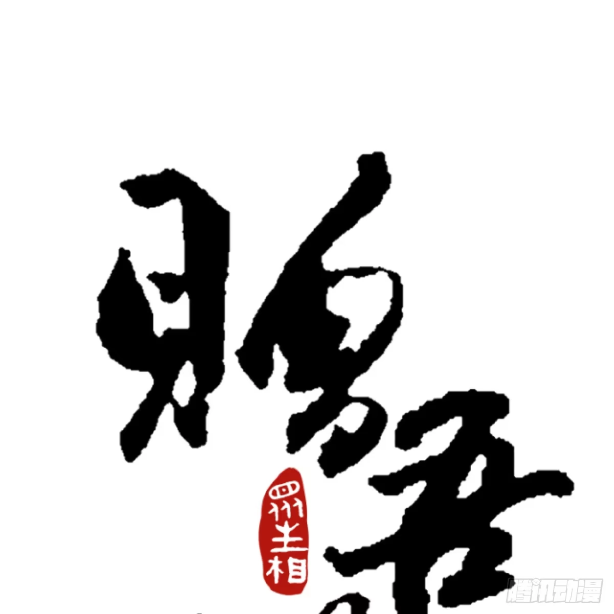长生仙人赠吾福 第五话——埋了 第1页