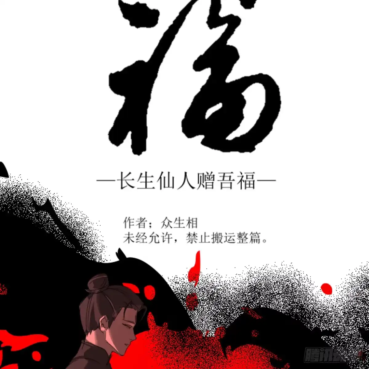 长生仙人赠吾福 第五话——埋了 第2页