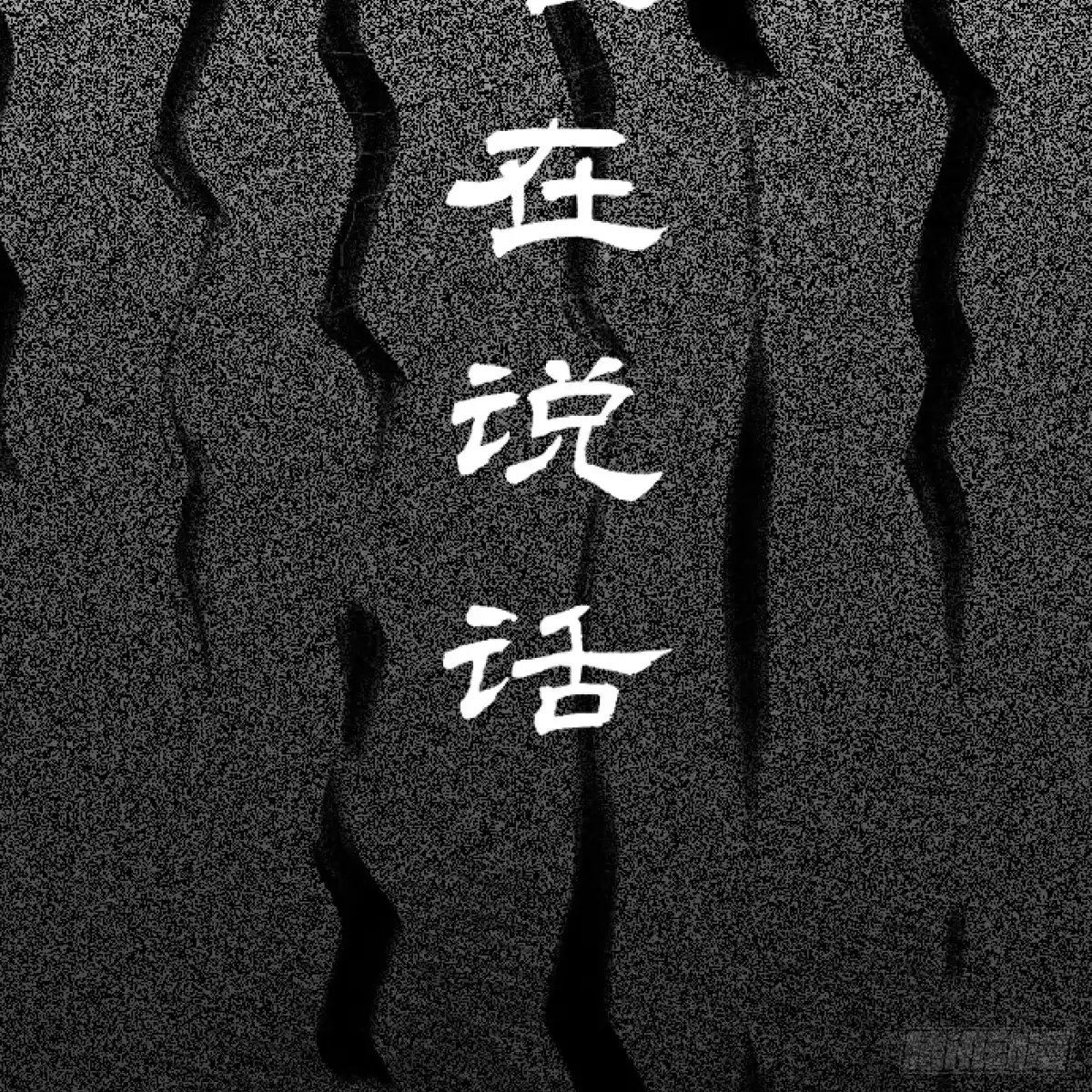 长生仙人赠吾福 第五话——埋了 第24页
