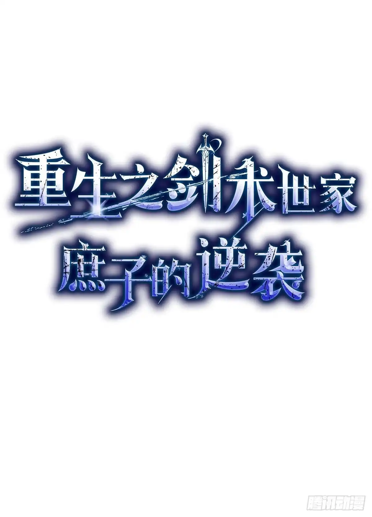 重生之剑术世家庶子的逆袭 第58话 第7页