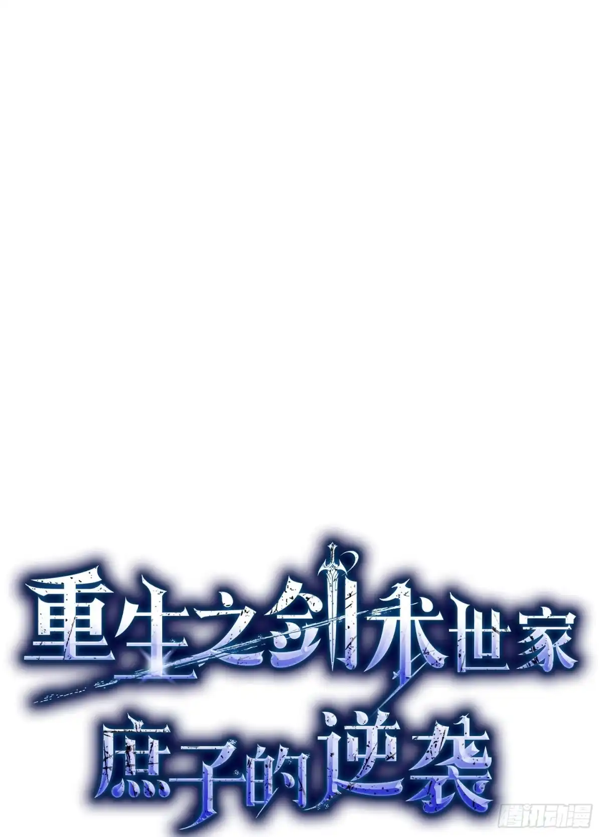重生之剑术世家庶子的逆袭 第60话 第113页