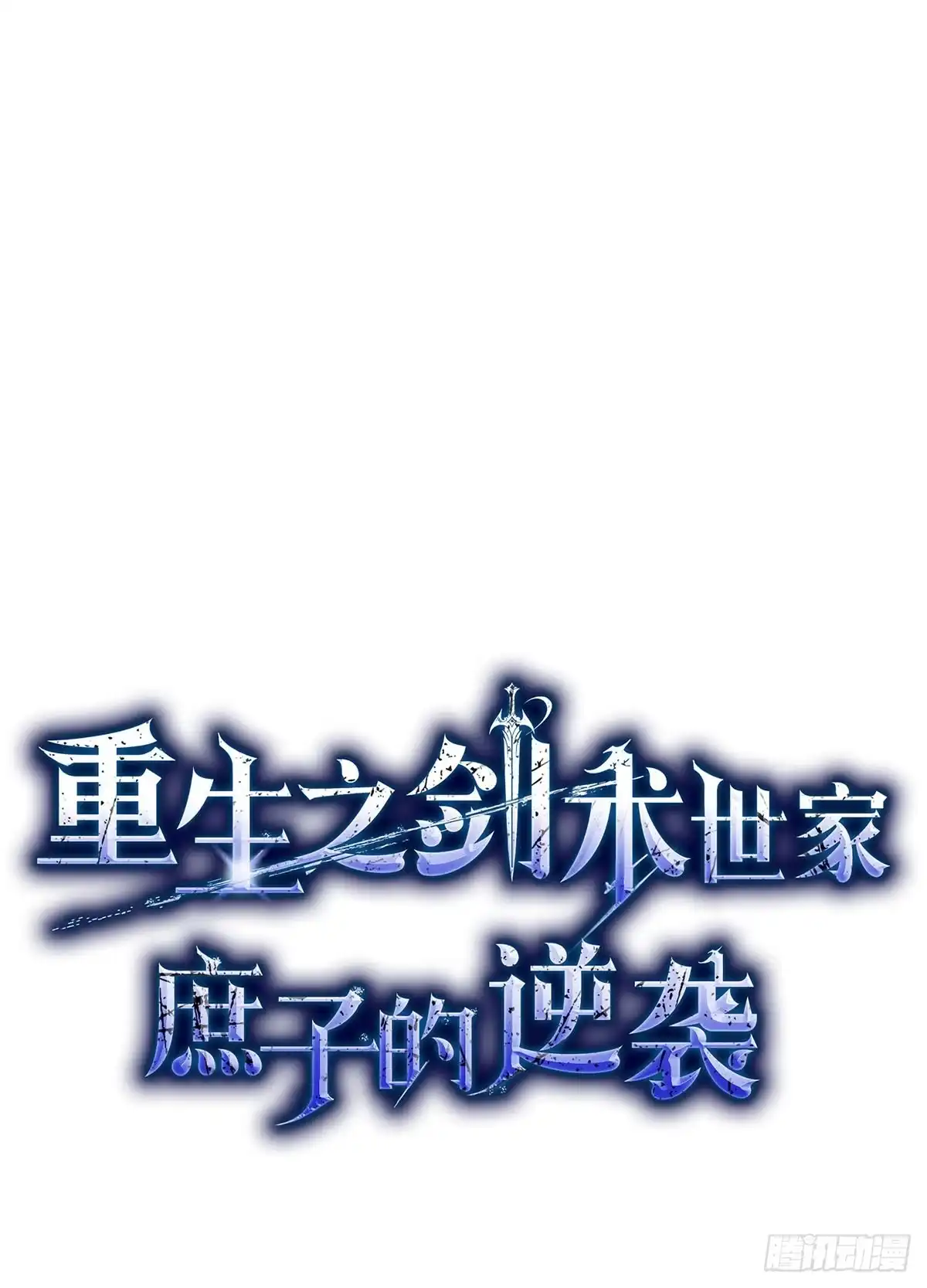 重生之剑术世家庶子的逆袭 第61话 第67页