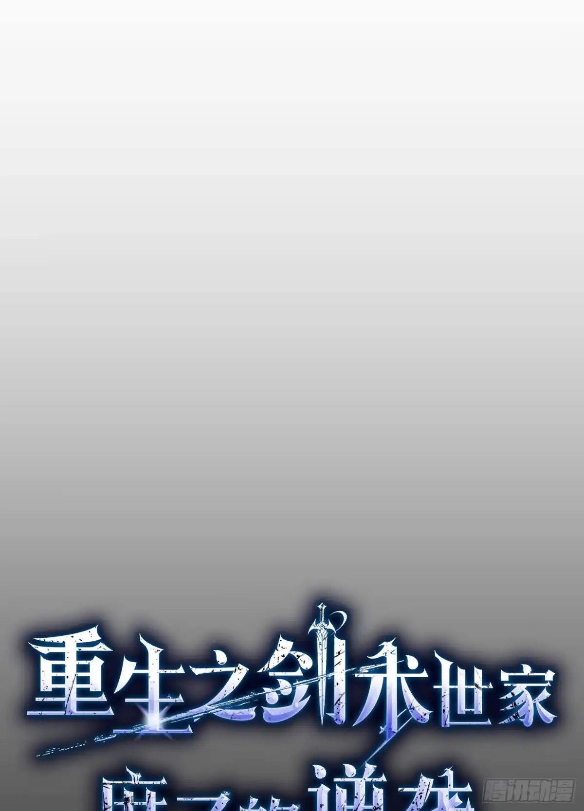 重生之剑术世家庶子的逆袭 第62话 第51页