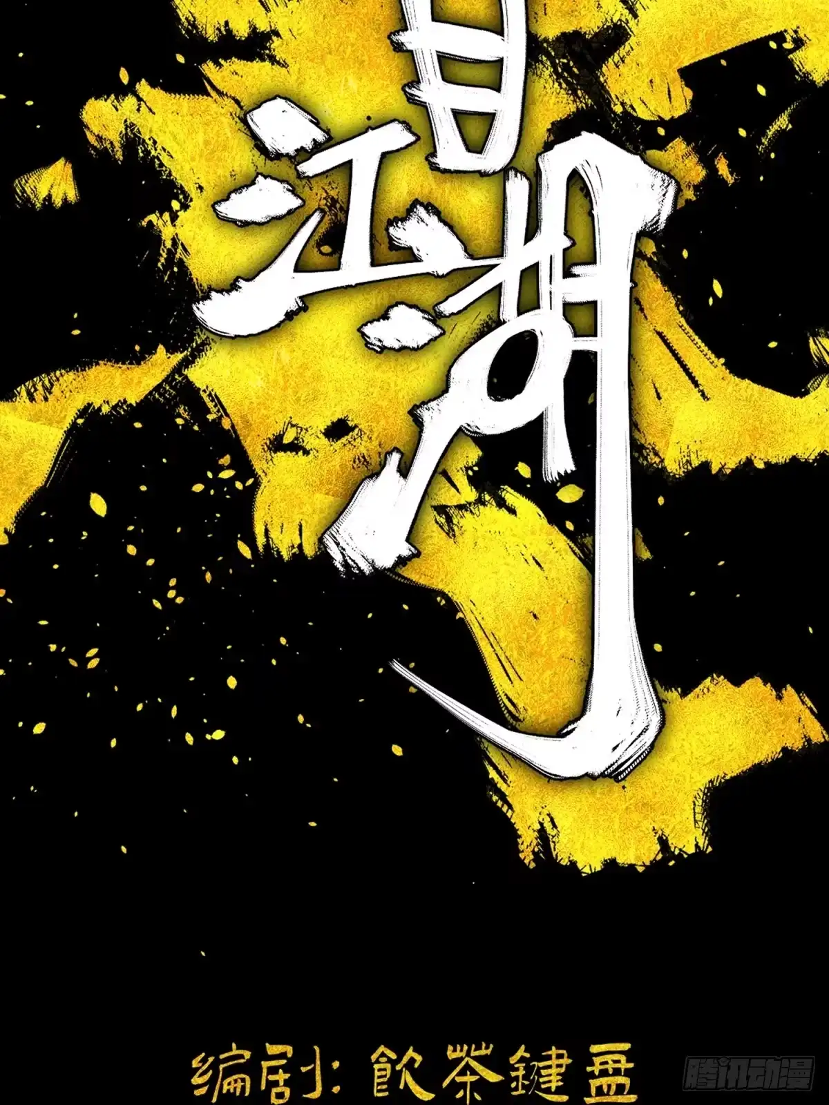 一目江湖 16-狮吼 第12页