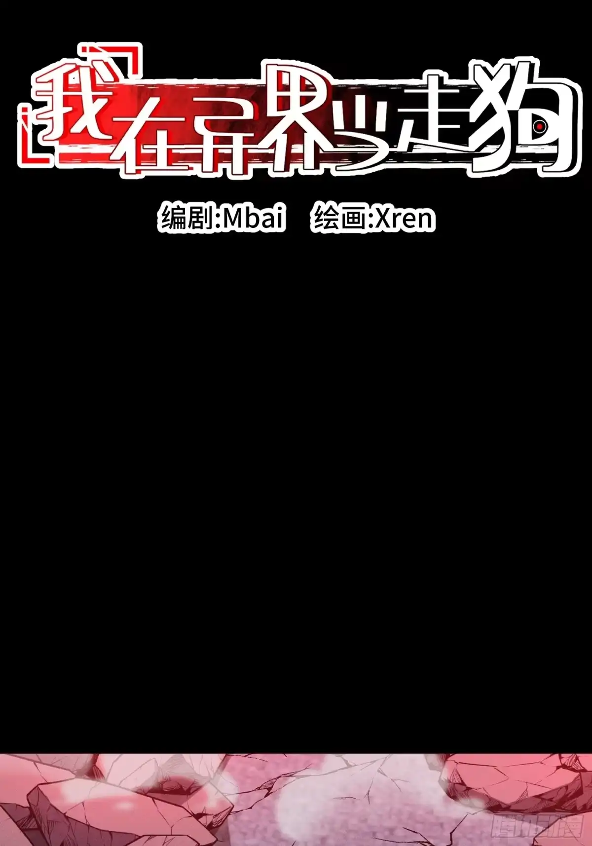 我在异界当走狗 042 闹肚子时一个屁都不能信 第10页