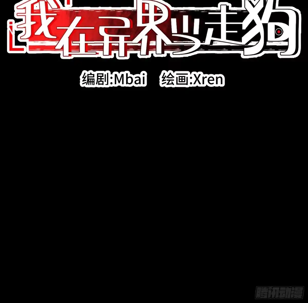 我在异界当走狗 045 谁也别想道德绑架我 第22页