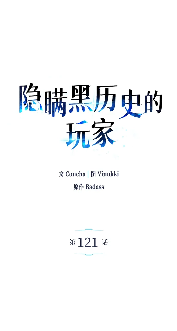 隐瞒黑历史的玩家 第121话 第24页