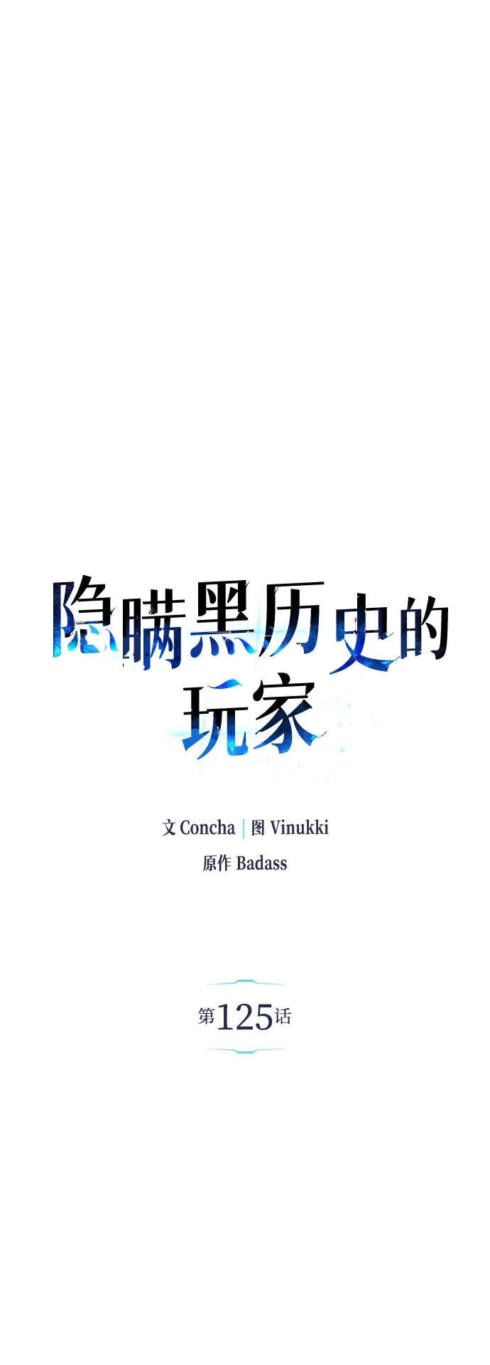 隐瞒黑历史的玩家 第125话 第17页