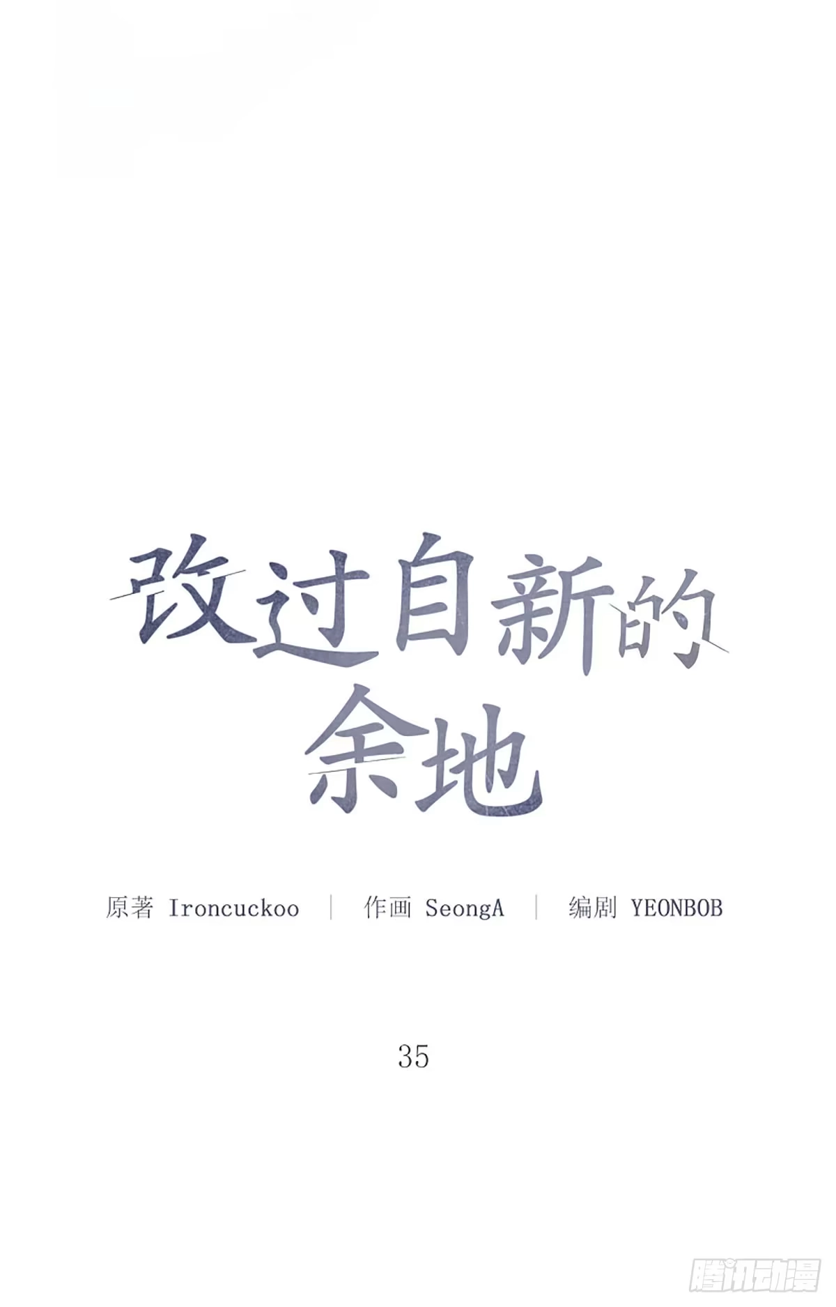 改过自新的余地 第35话 第17页