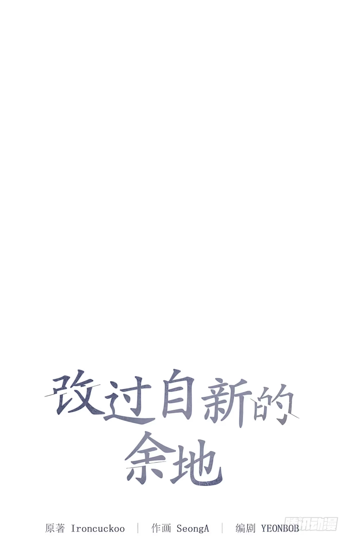 改过自新的余地 第36话 第15页