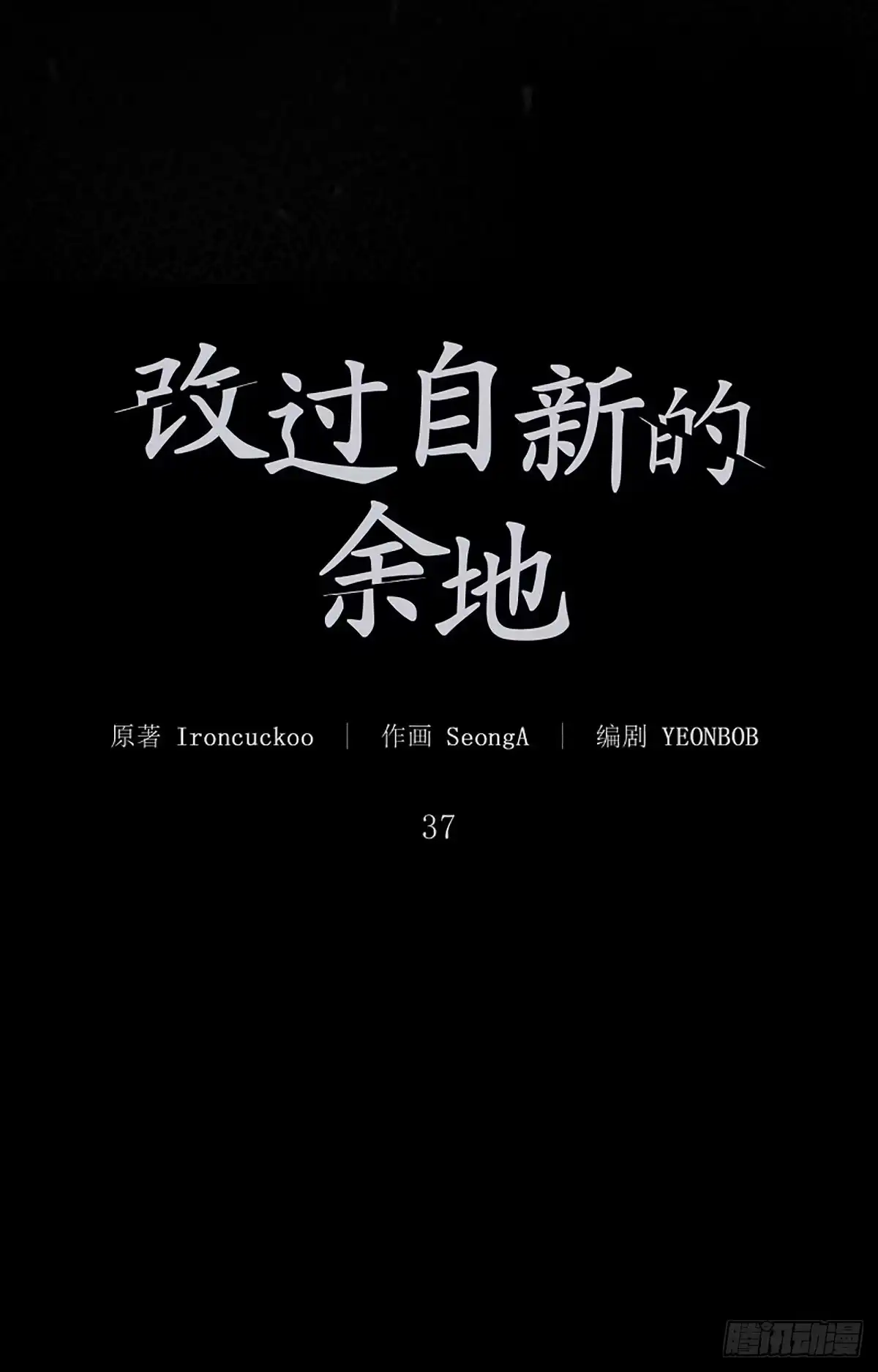 改过自新的余地 第37话 第61页