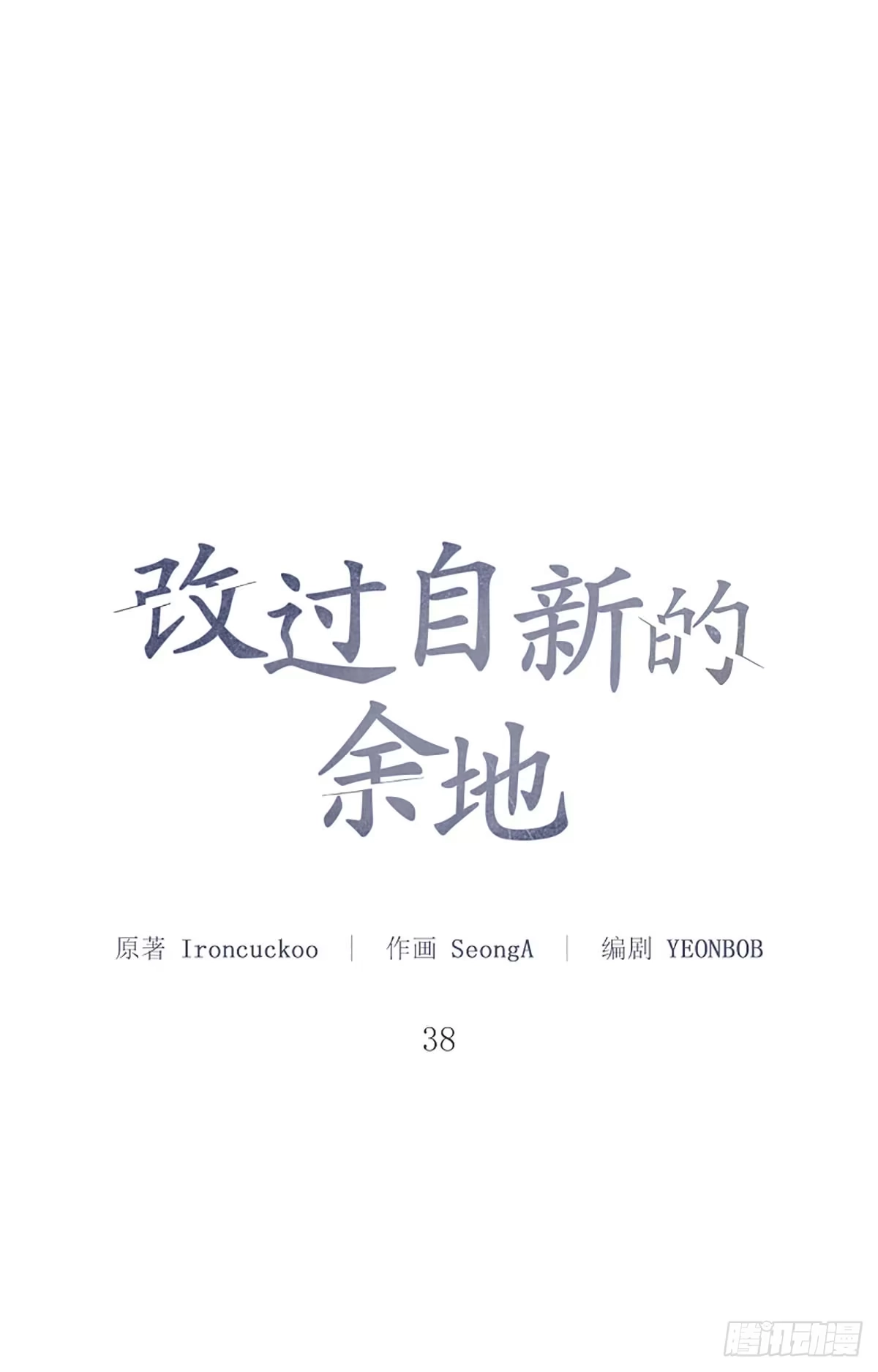 改过自新的余地 第38话 第1页