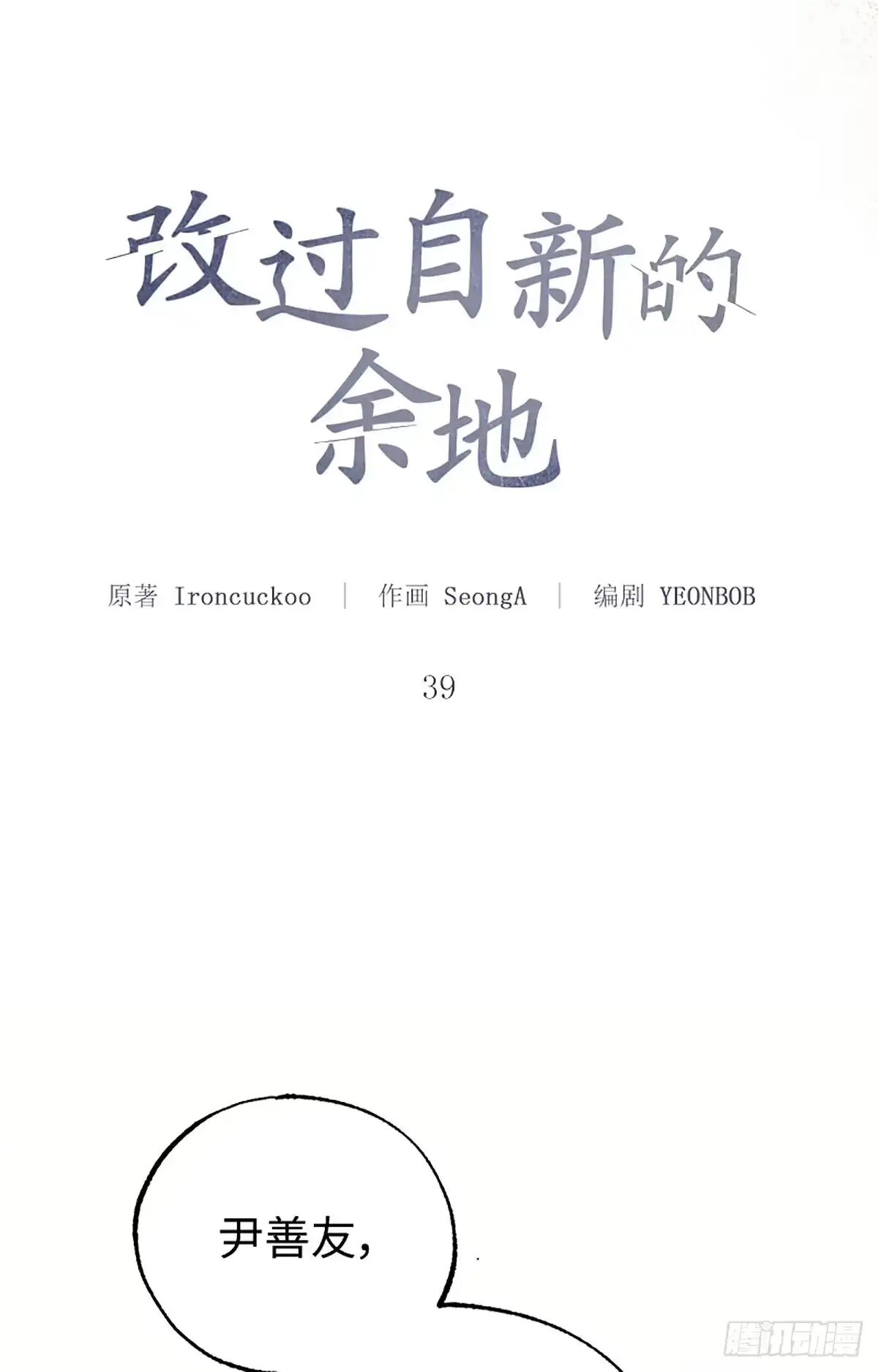 改过自新的余地 第39话 第21页