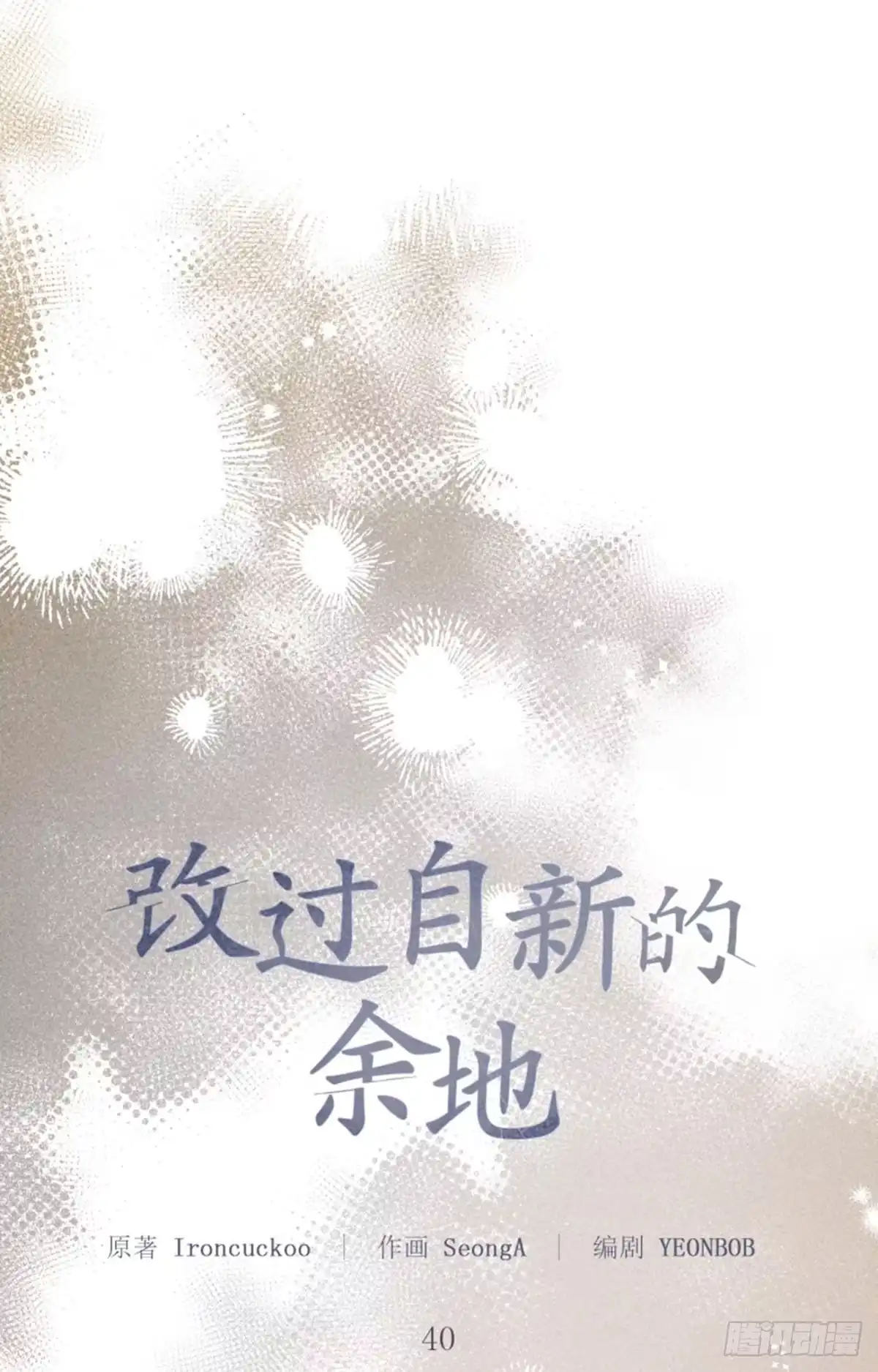 改过自新的余地 第40话 第39页