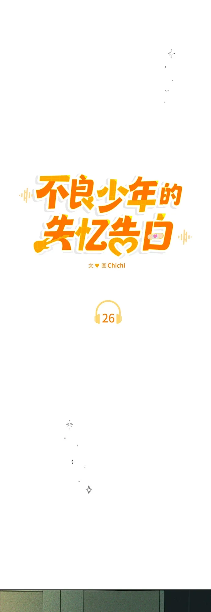 不良少年的失忆告白 第26话 第59页