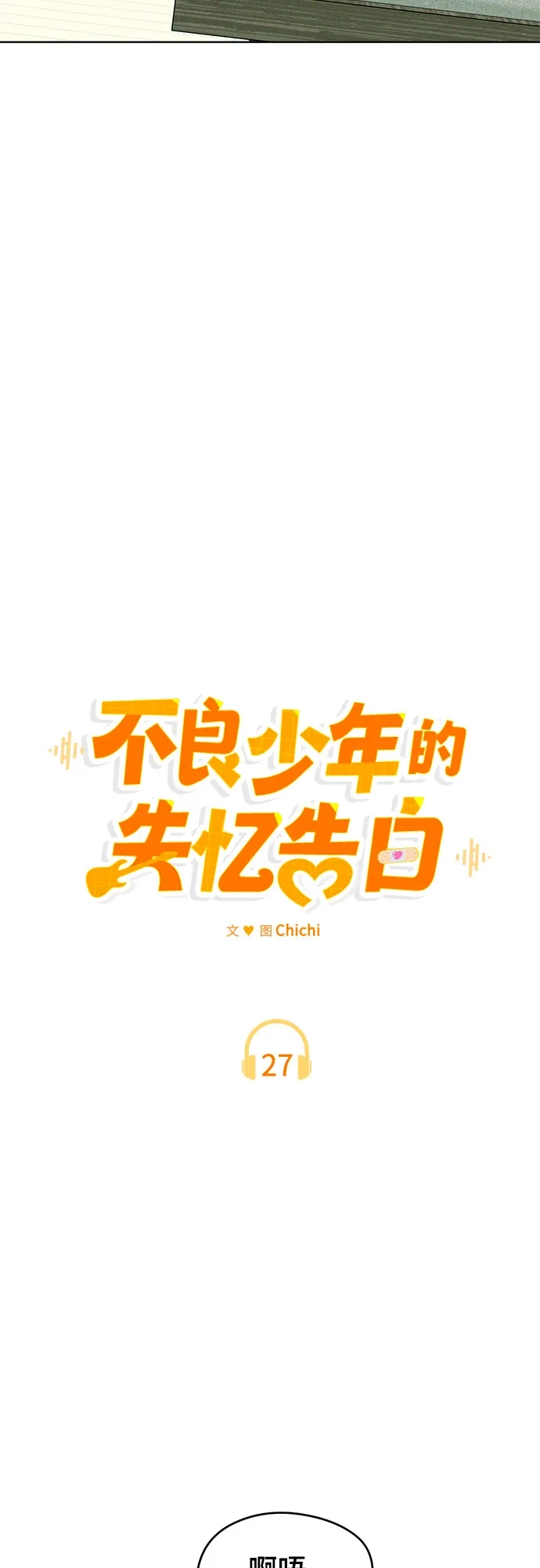 不良少年的失忆告白 第27话 第48页